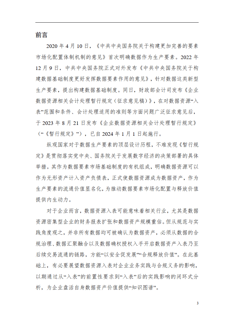 2024数据资产治理蓝皮书（简版）-北京国际大数据交易所