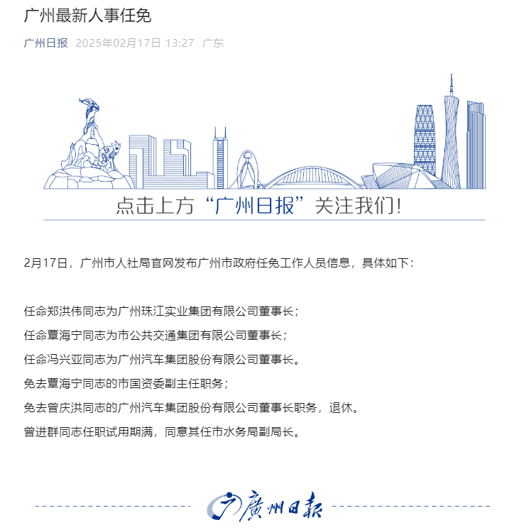 广州最新人事任免：郑洪伟任珠江实业董事长，冯兴亚任广汽集团董事长