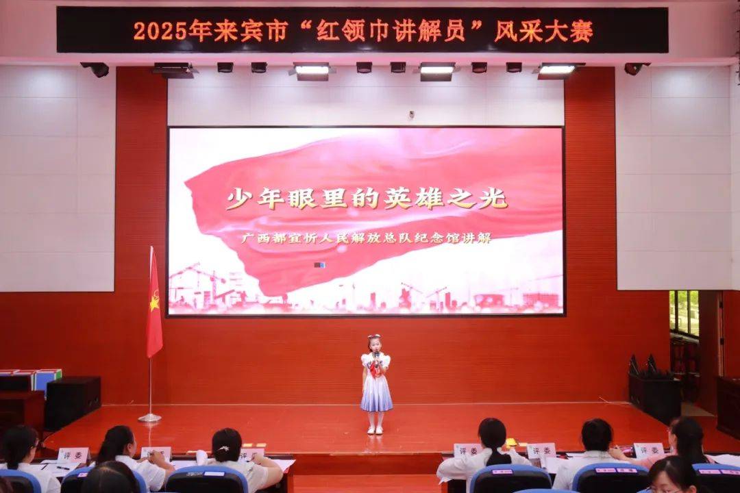 童心讲述红色故事 红领巾传承革命精神——2025年来宾市“红领巾讲解员”风采大赛成功举办