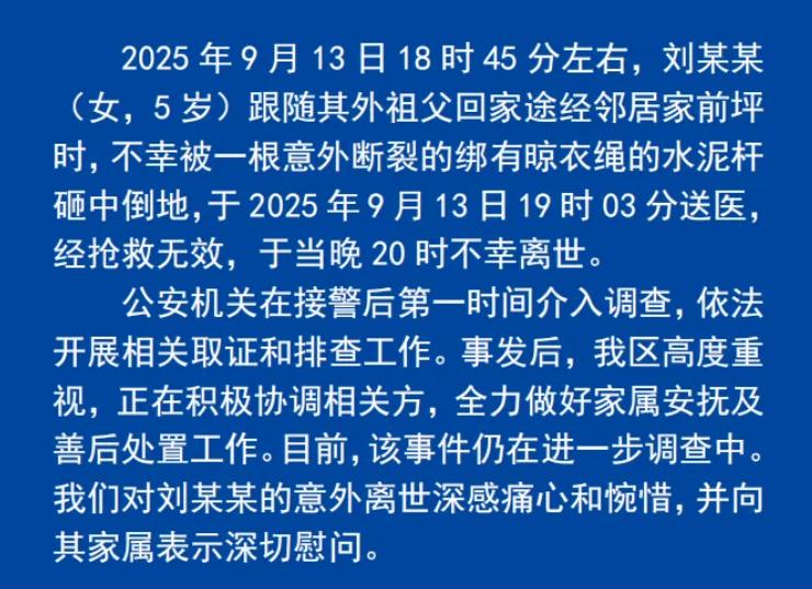 官方通报“湖南5岁女童被电线杆砸中身亡”：公安机关介入调查，全力安抚家属并善后