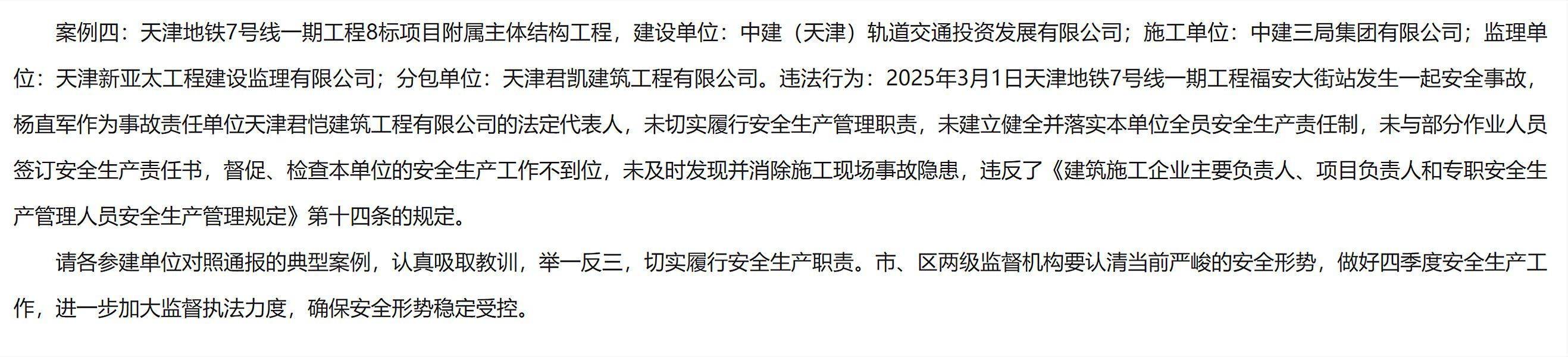 发生安全事故,天津地铁7号线一期工程8标附属主体结构工程被通报