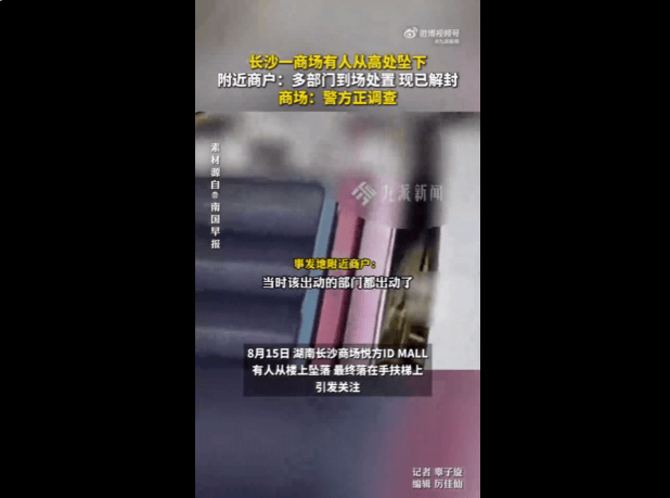 长沙一商场有人从高处坠落，商场客服回应：公安机关还在调查中，商场目前正常营业