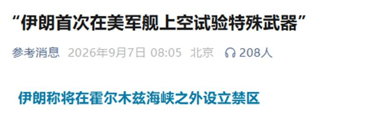 打跑美军舰还没完,伊朗接下来的一个举动,是对美国的极致羞辱