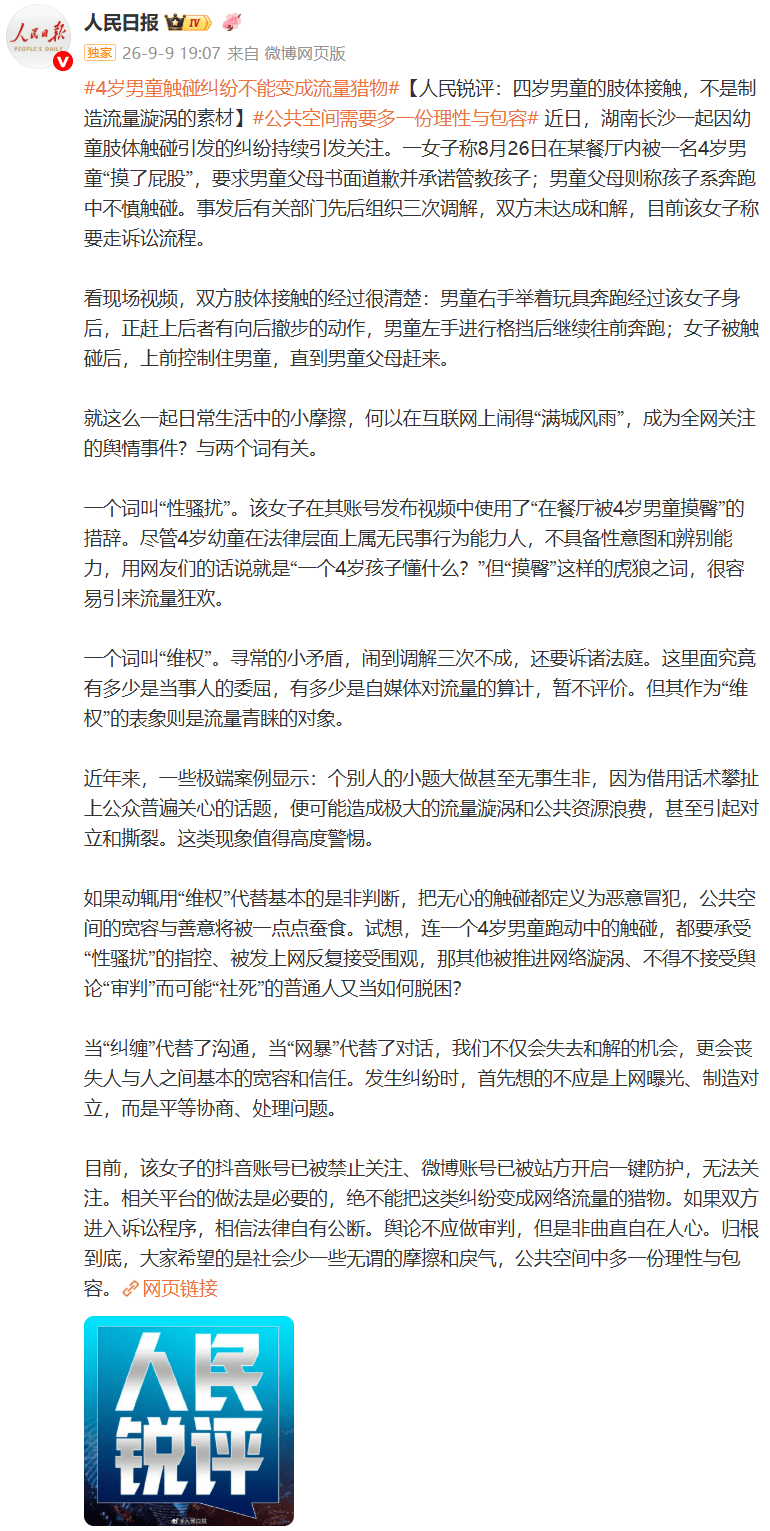 人民锐评:四岁男童的肢体接触,不是制造流量漩涡的素材