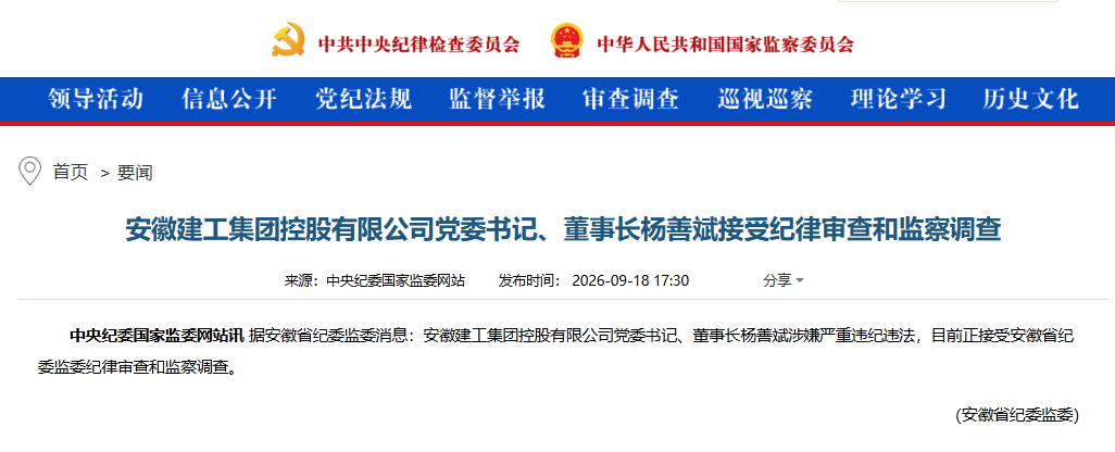 涉嫌严重违纪违法，安徽建工董事长杨善斌被查！