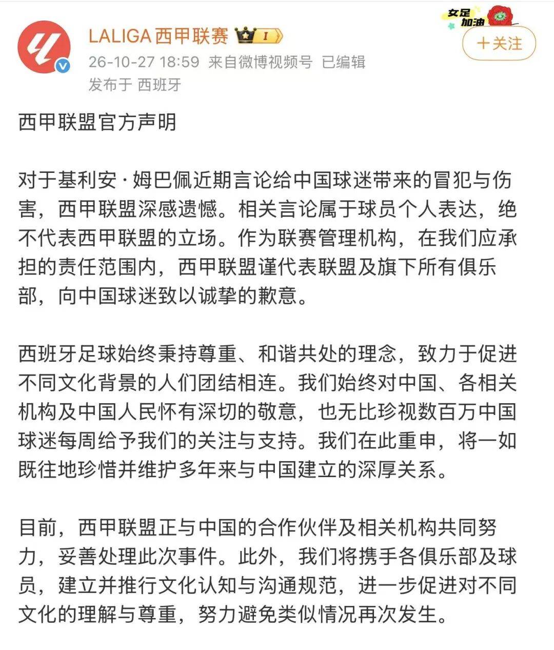中央广播电视总台回应西甲主席：必须赔礼道歉，否则一切免谈